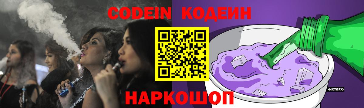 Кодеин Purple Drank Серпухов